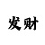 聚福网彩票能赢钱吗